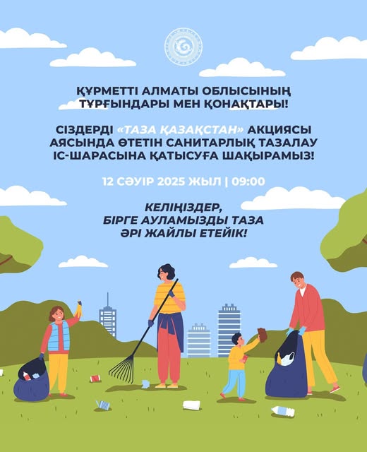 ♻️ ЗА ЧИСТУЮ И БЛАГОПРИЯТНУЮ СРЕДУ ♻️ 12 апреля в рамках республиканской акции «Чистый Казахстан» пройдут санитарные уборки.
