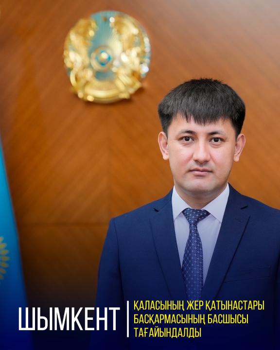 ШЫМКЕНТ ҚАЛАСЫНЫҢ ЖЕР ҚАТЫНАСТАРЫ БАСҚАРМАСЫНЫҢ ЖАҢА БАСШЫСЫ ТАҒАЙЫНДАЛДЫ