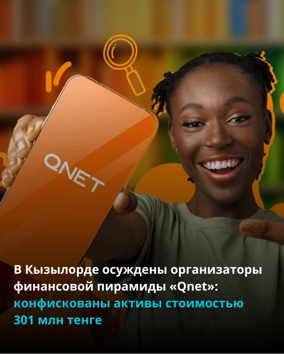 В Кызылорде осуждены организаторы финансовой пирамиды «Qnet»: конфискованы активы стоимостью 301 млн тенге