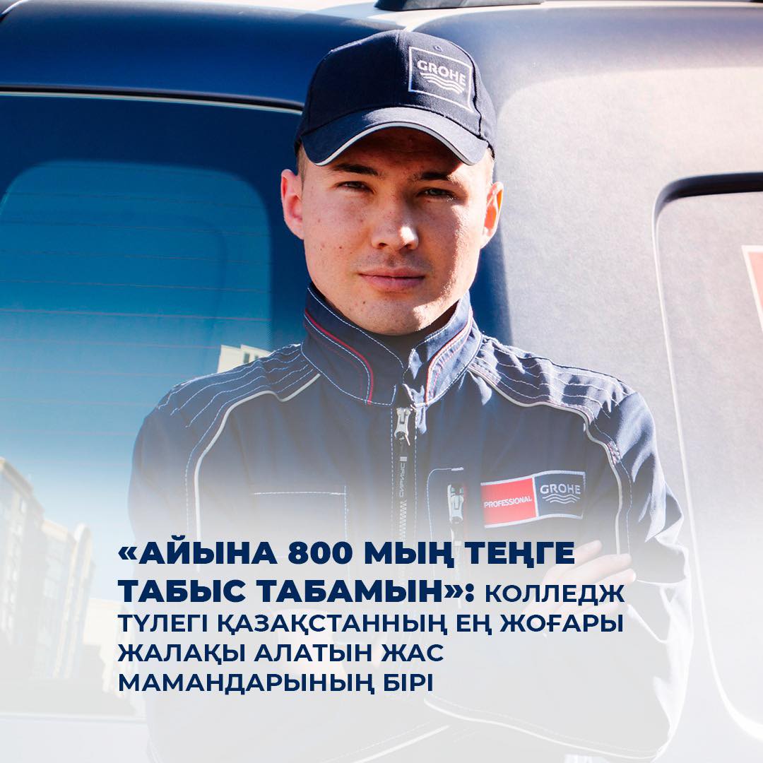 «Айына 800 мың теңге табыс табамын»: колледж түлегі Қазақстанның ең жоғары жалақы алатын жас мамандарының бірі