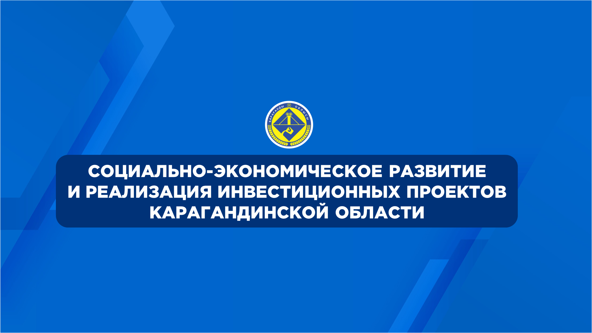 Қарағанды облысын әлеуметтік- экономикалық дамыту және инвестициялық жобаларын іске асыру