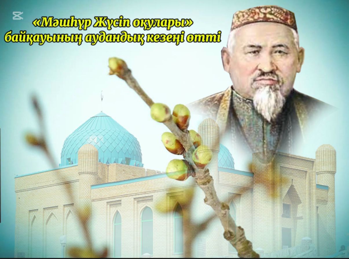 "Мәшһүр Жүсіп оқулары" байқауының аудандық кезеңі өтті