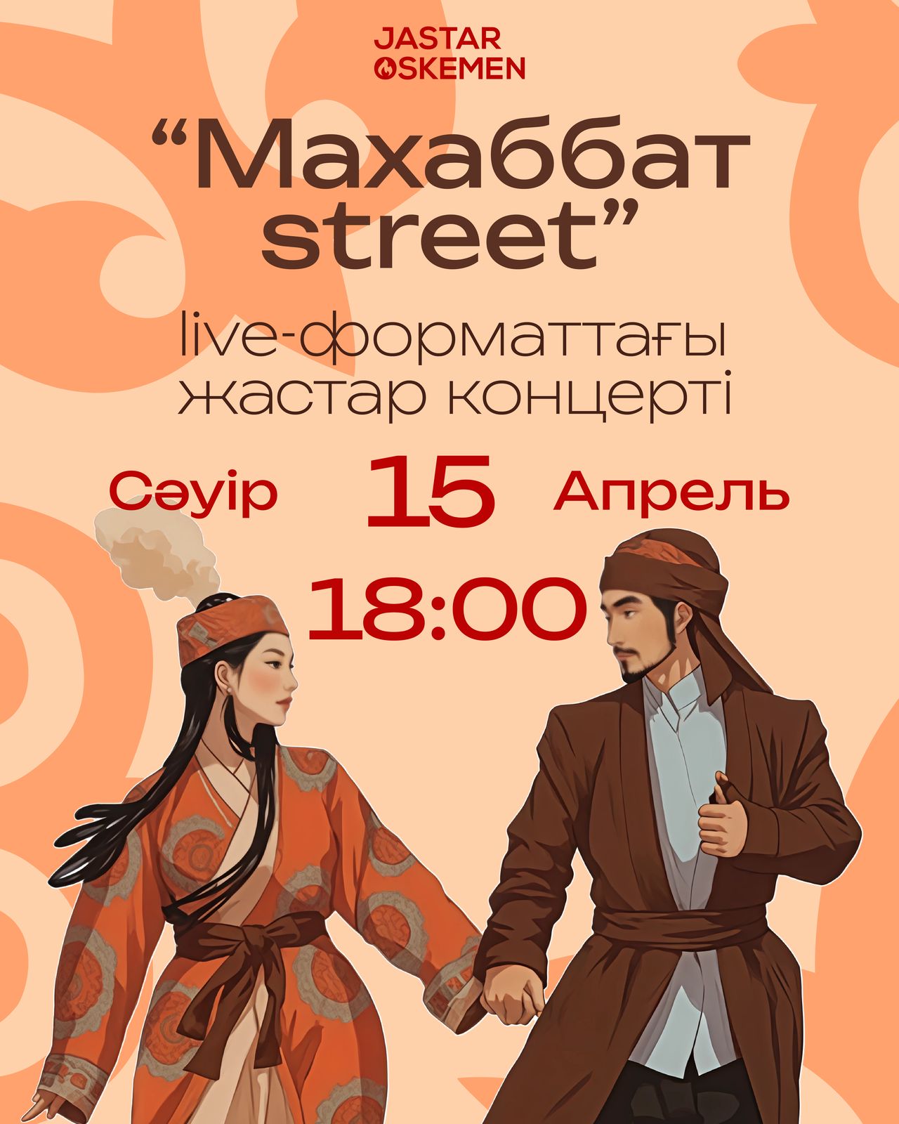 15 сәуір күні Арбат алаңында Қозы Көрпеш – Баян Сұлу ғашықтар күніне орай «Sandyq Lab» музыкалық тобының ерекше «Махаббат street» романтикалық концерті өтеді