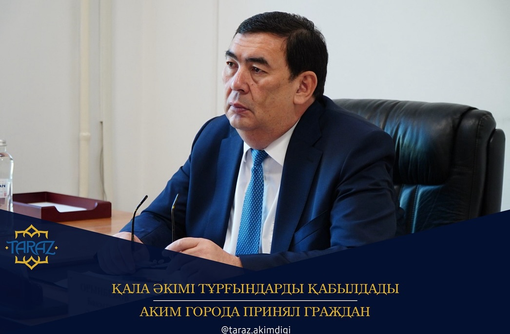 Қала әкімі тұрғындарды қабылдады
