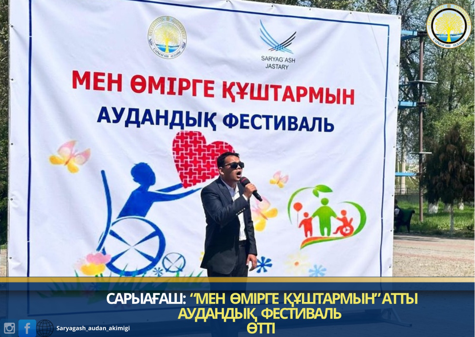 САРЫАҒАШ: “МЕН ӨМІРГЕ ҚҰШТАРМЫН” АТТЫ АУДАНДЫҚ ФЕСТИВАЛЬ ӨТТІ