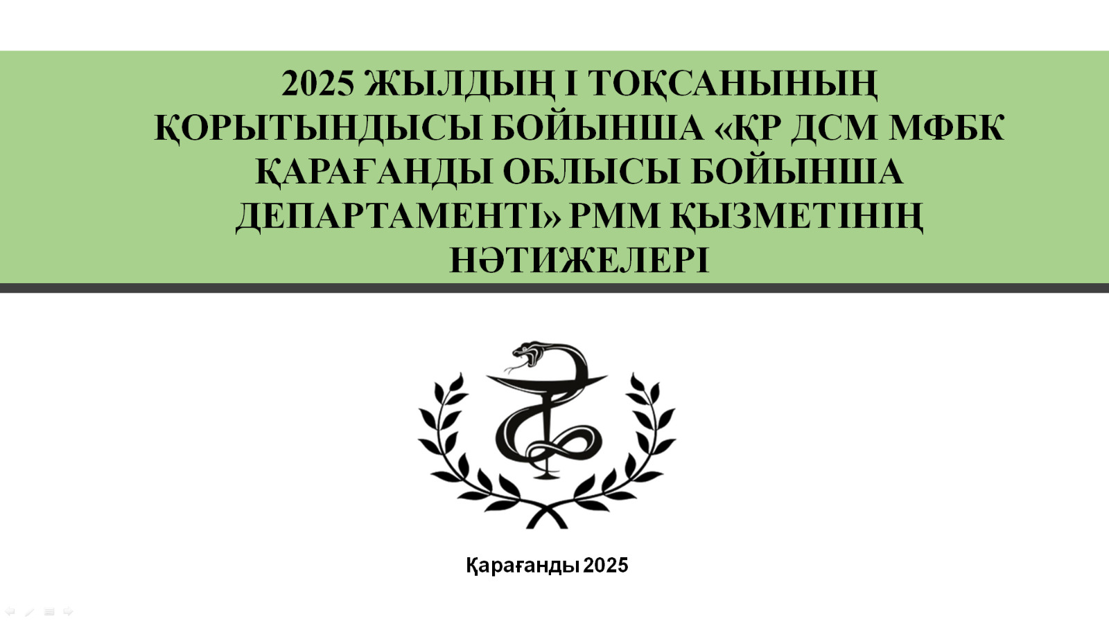 Медициналық және фармацевтикалық бақылау комитетінің Қарағанды облысы бойынша департаменті 2025 жылдың I тоқсаны бойынша қызмет нәтижелерін қорытындылады.