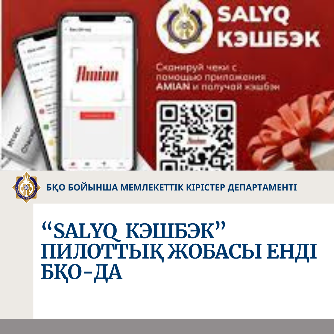 "Salyq кэшбэк" пилоттық жобасы БҚО-да