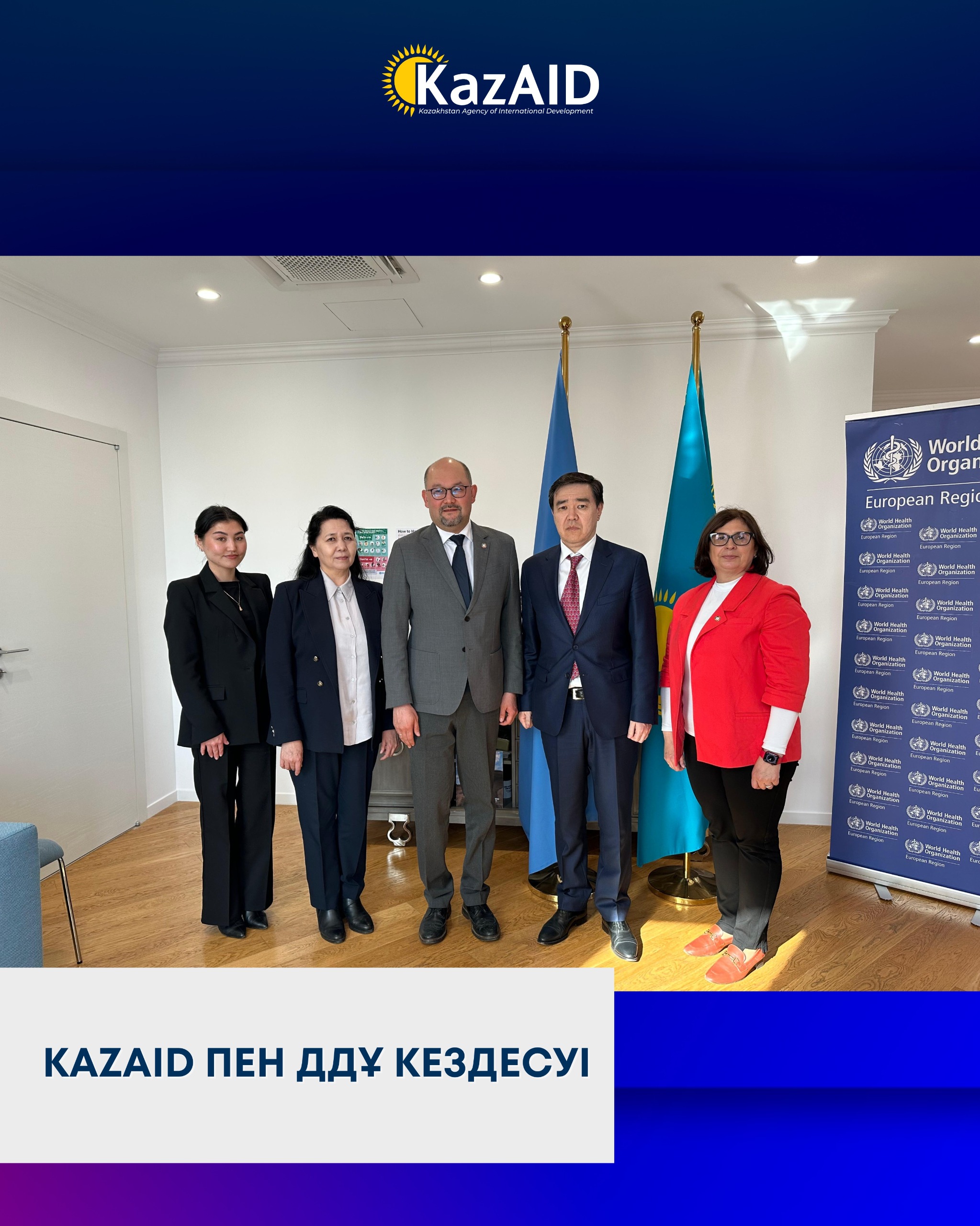 KazAID және ДДҰ денсаулық сақтау саласындағы ынтымақтастық мүмкіндіктерін талқылауда