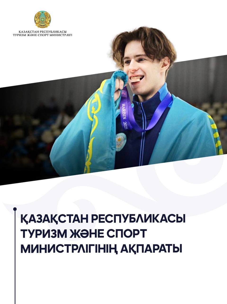 Қазақстан Республикасы Туризм және спорт министрлігінің ақпараты