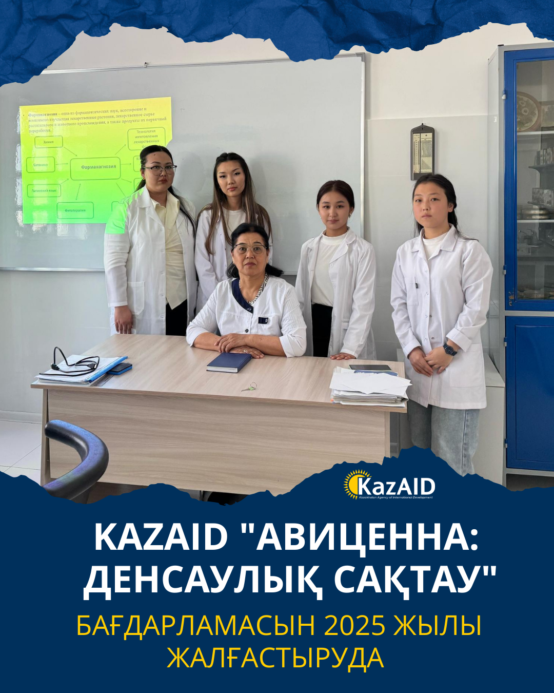 KazAID 2025 жылы "Авиценна: денсаулық сақтау" бағдарламасын жалғастыруда