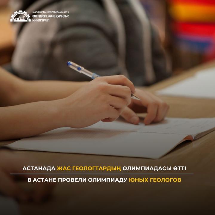 В Астане провели олимпиаду юных геологов