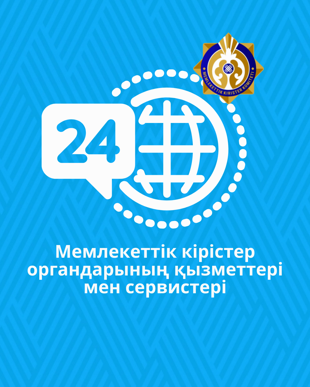 Мемлекеттік кірістер органдарының қызметтері мен сервистері