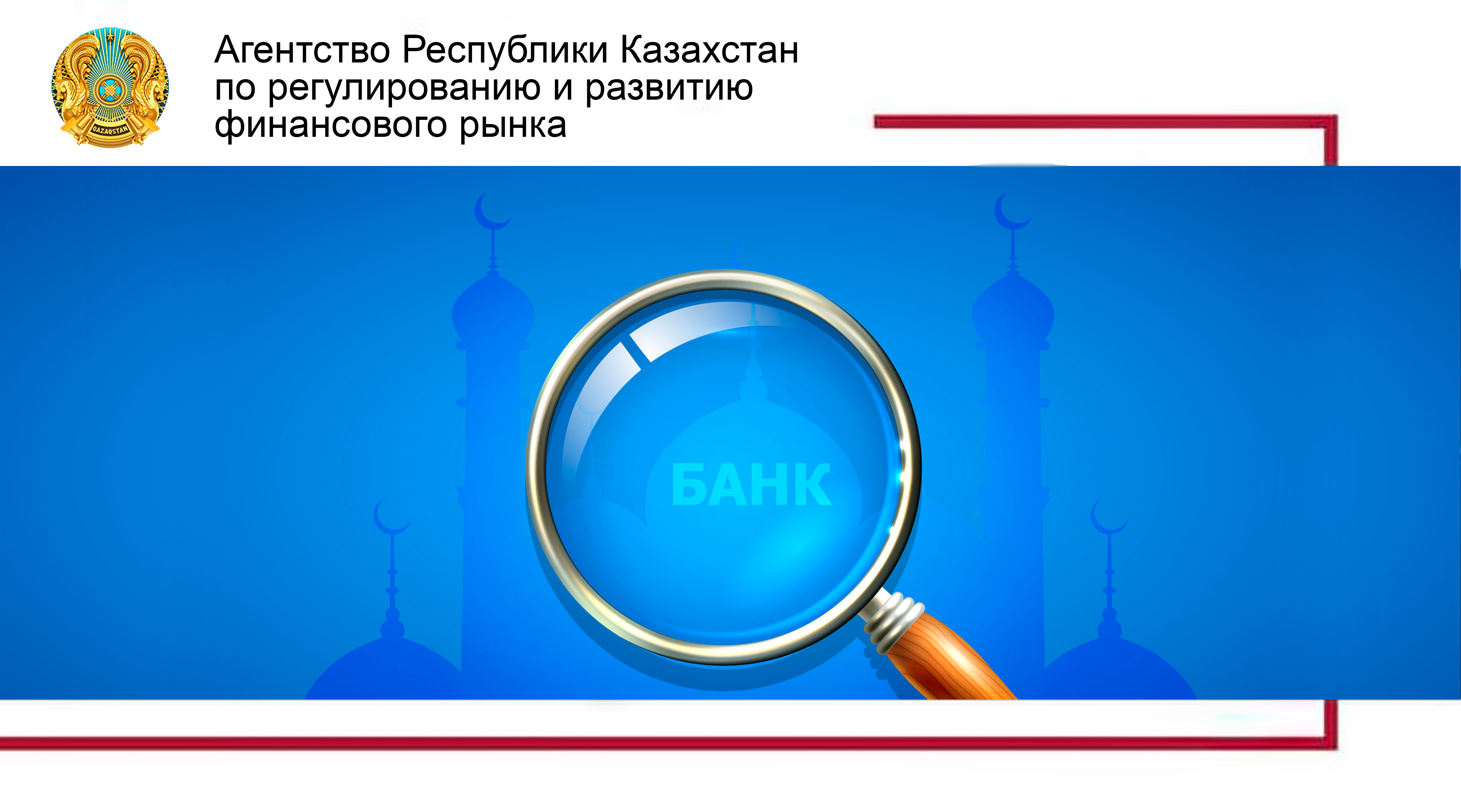 Традиционные банки будут оказывать исламские банковские услуги в формате «исламского окна»