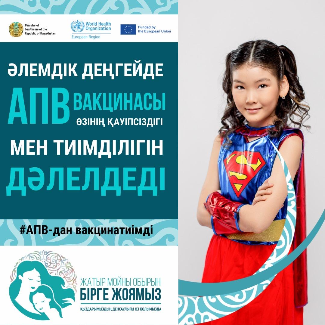15 МЫҢ ҚЫЗ АПВ-ҒА ҚАРСЫ ЕКПЕНІҢ ЕКІНШІ ДОЗАСЫН АЛДЫ
