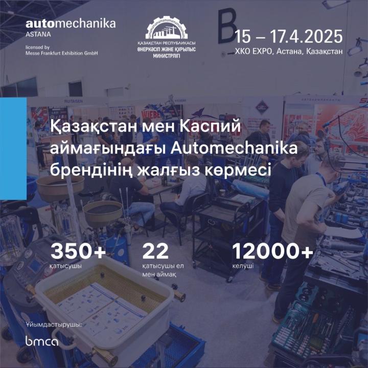 Ертең, 15 сәуір ЕХРО көрме орталығында Automechanika Astana 2025 халықаралық көрмесі өтеді.