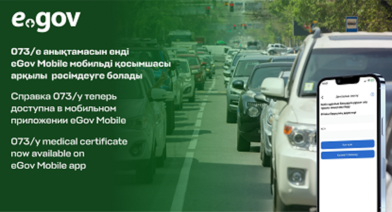 Жүргізушілердің ыңғайлылығы үшін 073/е нысанындағы медициналық анықтама енді eGov Mobile мобильді қосымшасында қолжетімді. Бұған дейін бұл қызметті eGov.kz порталында рәсімдеуге болатын және ол іске қосылғаннан бері қазақстандықтар 7 мыңнан астам анықтама рәсімдеді.