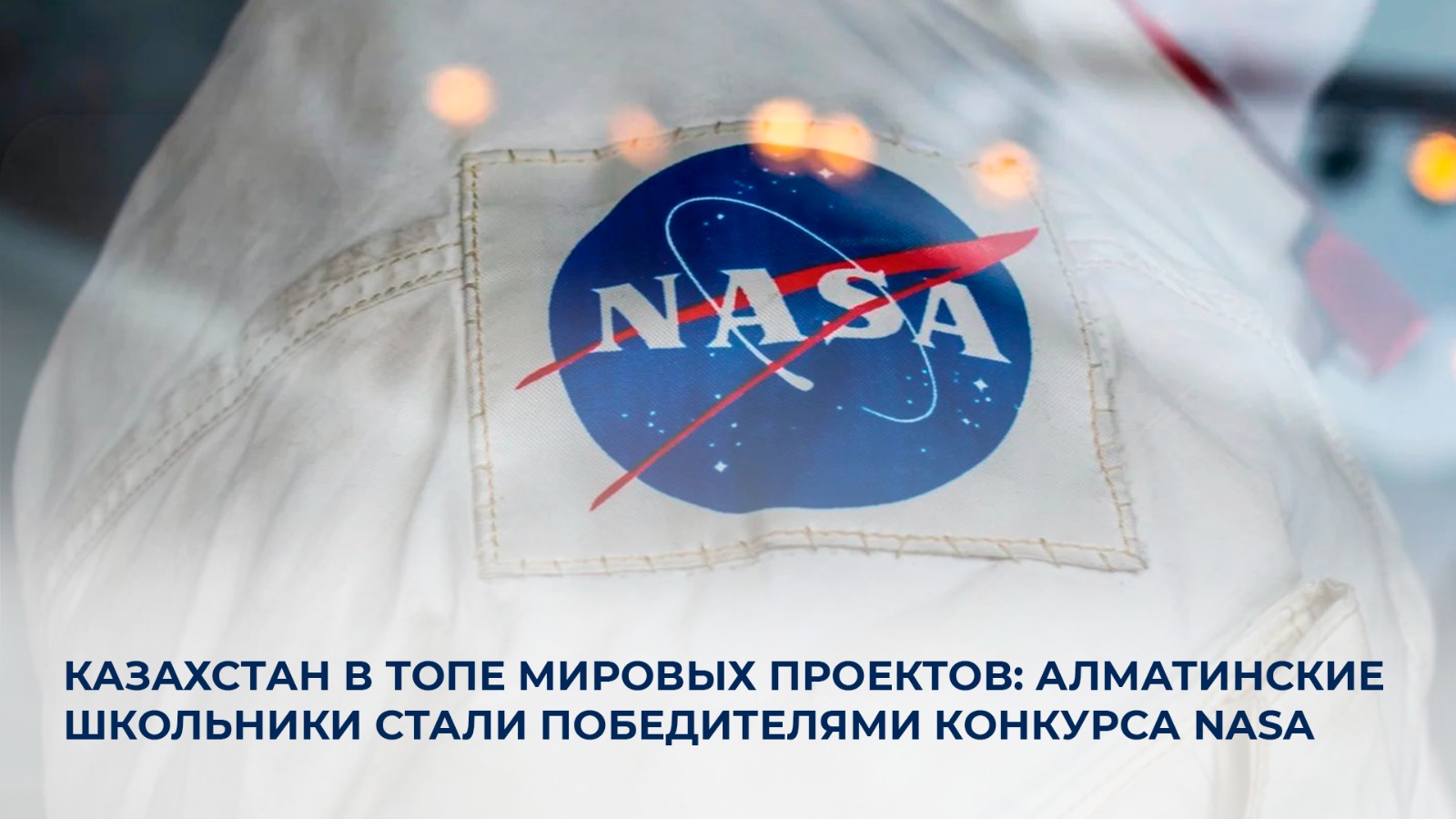Проект казахстанских школьников в топе мировых проектов: алматинские школьники стали победителями конкурса NASA
