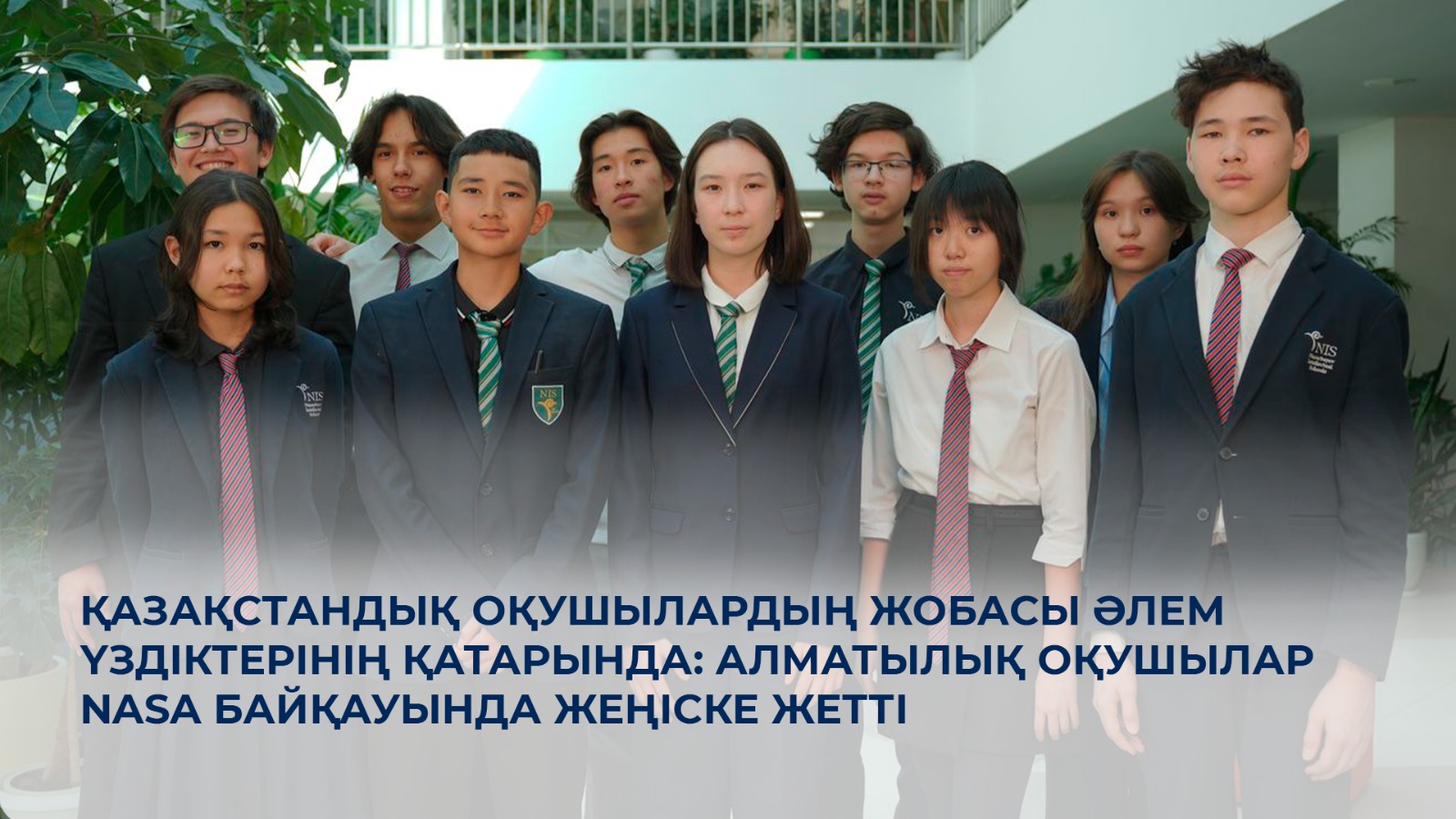 Қазақстандық оқушылардың жобасы әлем үздіктерінің қатарында: алматылық оқушылар NASA байқауында жеңіске жетті