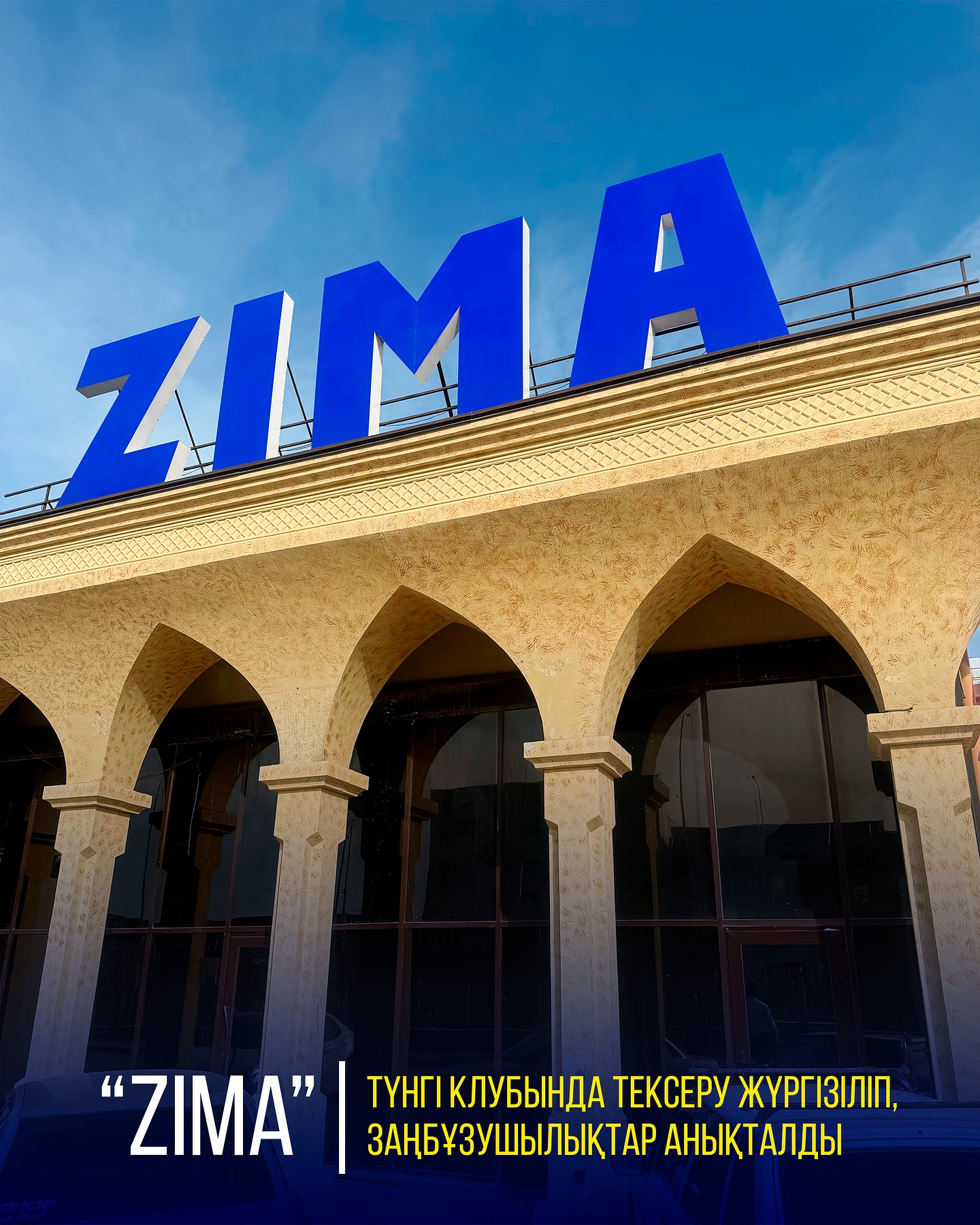 В НОЧНОМ КЛУБЕ "ZIMA" ПРОВЕДЕНА ПРОВЕРКА, ВЫЯВЛЕНЫ НАРУШЕНИЯ