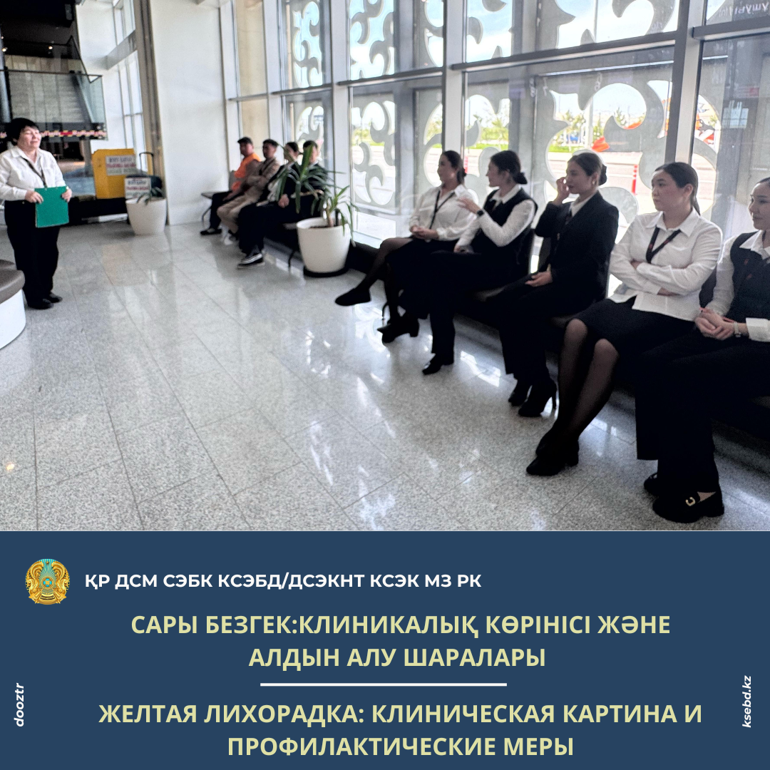 Сары безгек: клиникалық көрінісі және алдын алу шаралары