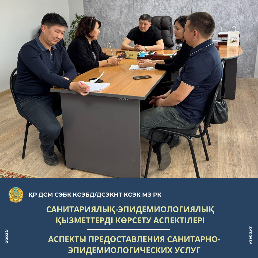 Санитариялық-эпидемиологиялық қызметтерді көрсету аспектілері