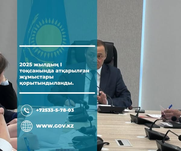 Подведены итоги работы за I квартал 2025 года.