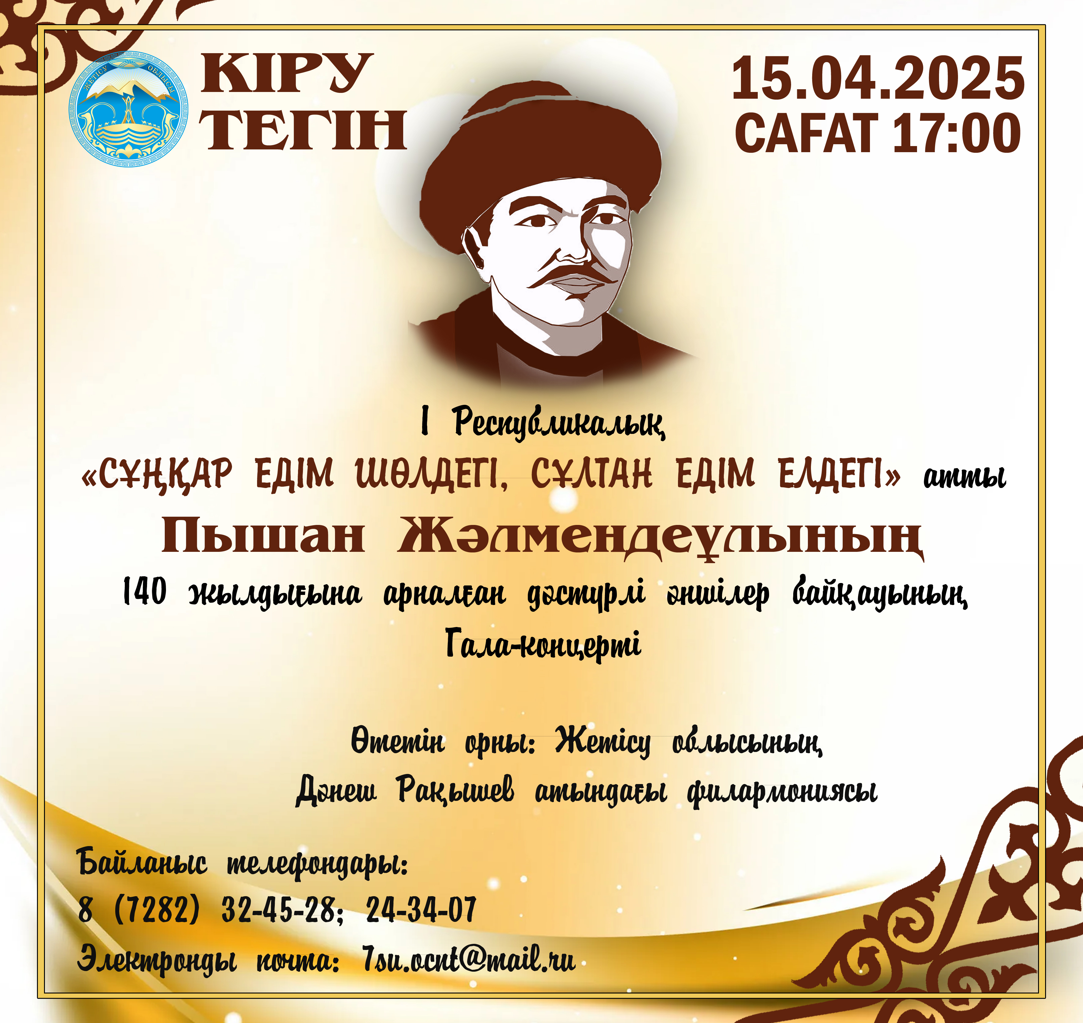І Республикалық «СҰҢҚАР ЕДІМ ШӨЛДЕГІ, СҰЛТАН ЕДІМ ЕЛДЕГІ» атты Пышан Жәлмендеұлының 140 жылдығына арналған дәстүрлі әншілер байқауының Гала-концерті өтеді