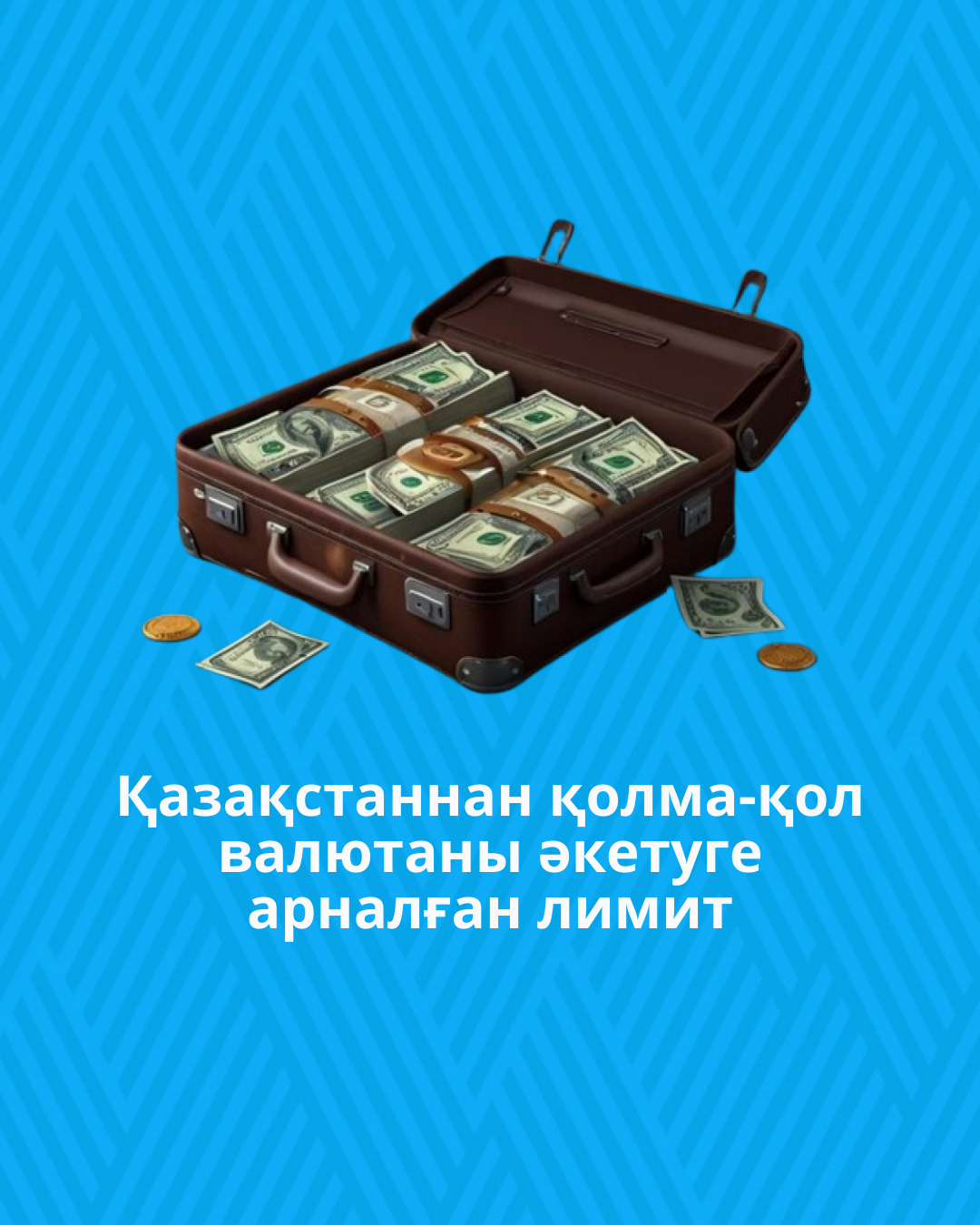 Қазақстаннан қолма-қол валютаны әкетуге арналған лимит