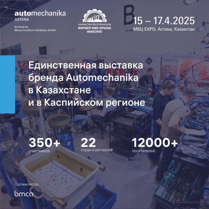 Завтра, 15 апреля на площадке МВЦ «EXPO» состоится крупнейшее событие Центральной Азии — выставка Automechanika Astana 2025.
