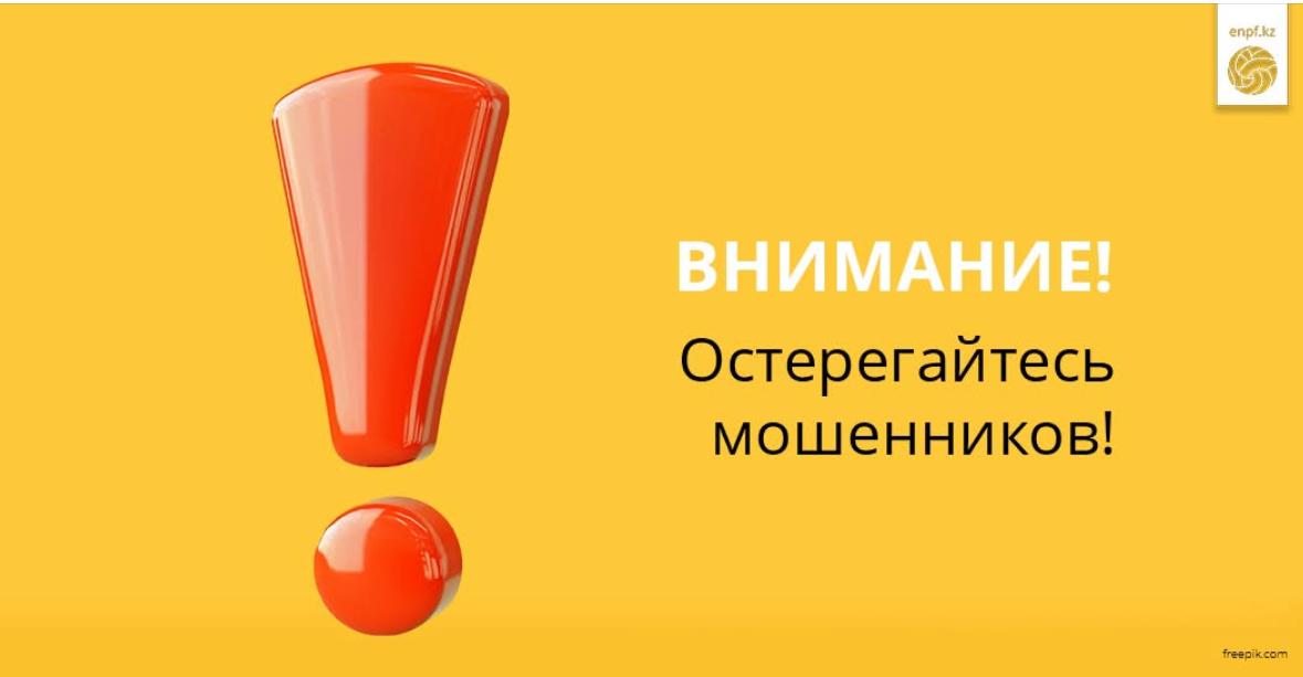 ВНИМАНИЕ остерегайтесь  мошенников!