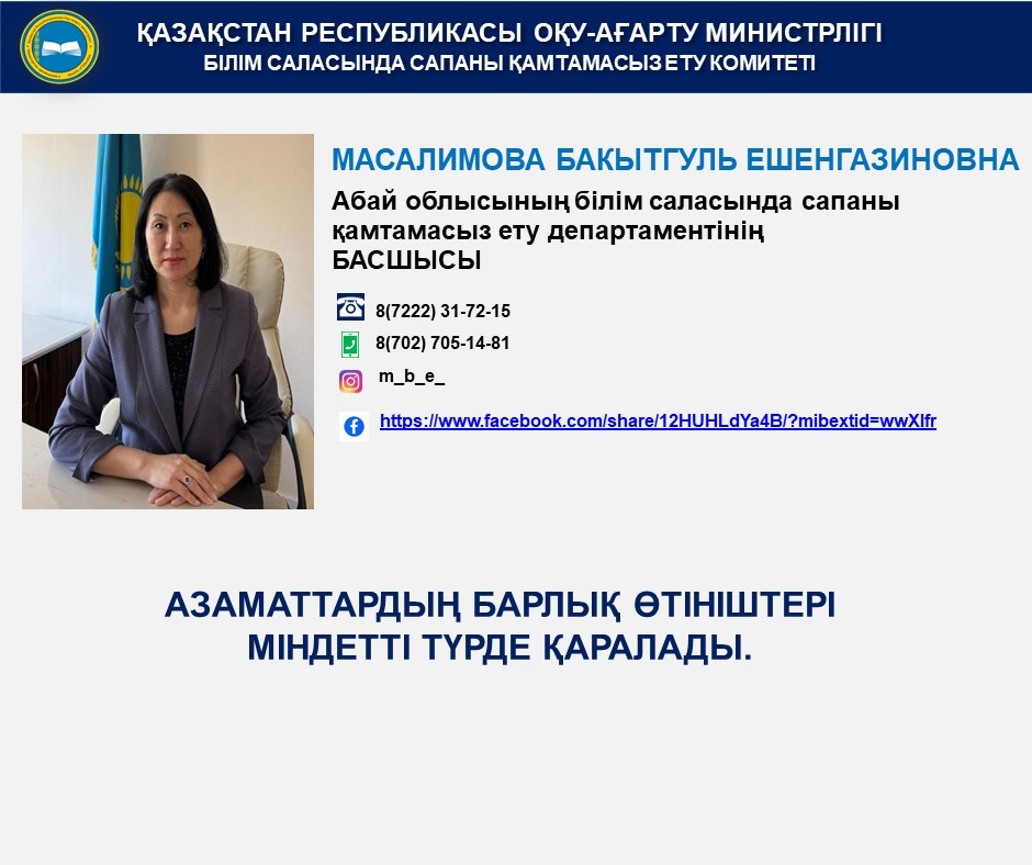 Азаматтардың өтініштеріне жедел ден қою үшін аумақтық департаменттер басшыларының байланыстары жарияланды