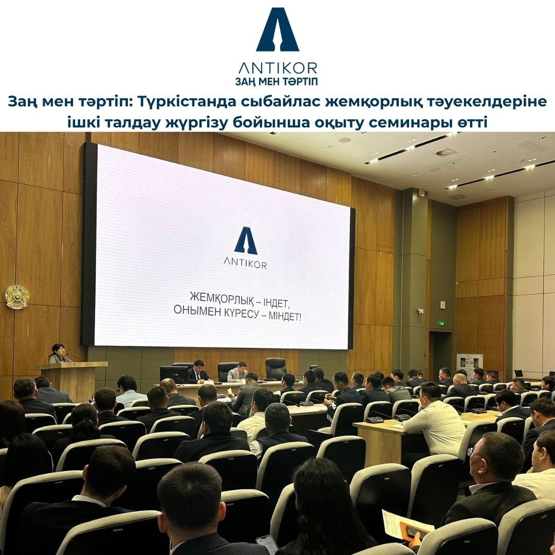 Заң мен тәртіп: Түркістанда сыбайлас жемқорлық тәуекелдеріне ішкі талдау жүргізу бойынша оқыту семинары өтті