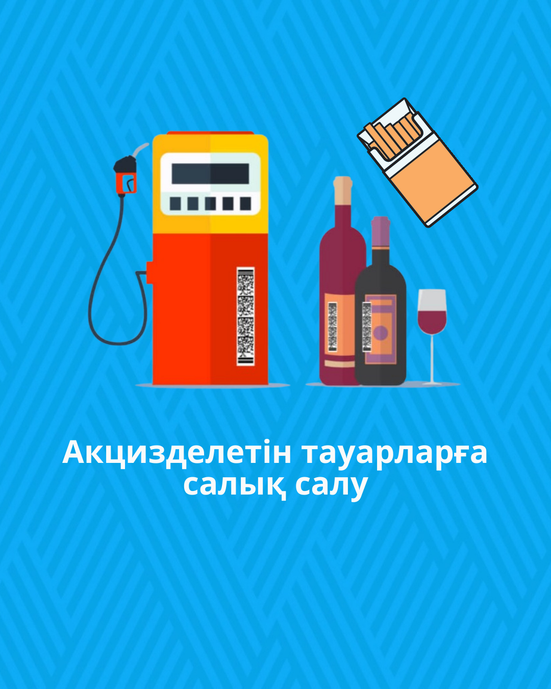 Акцизделетін тауарларға салық салу