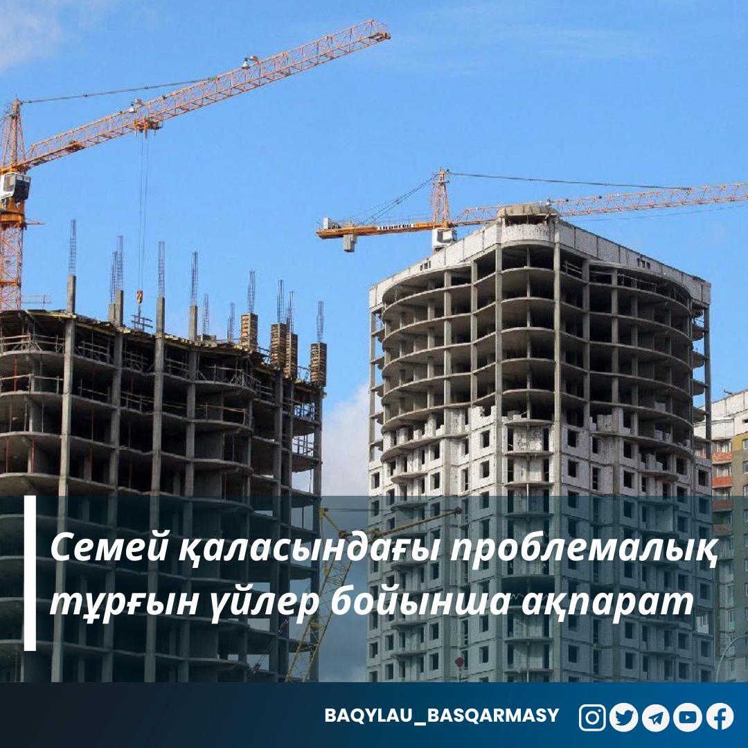 Семей қаласындағы проблемалық тұрғын үйлер бойынша ақпарат