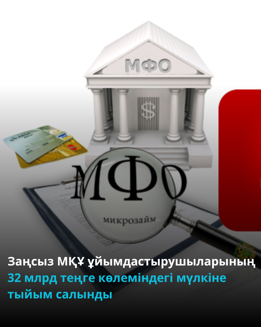 Заңсыз МҚҰ ұйымдастырушыларының 32 млрд теңге көлеміндегі мүлкіне тыйым салынды