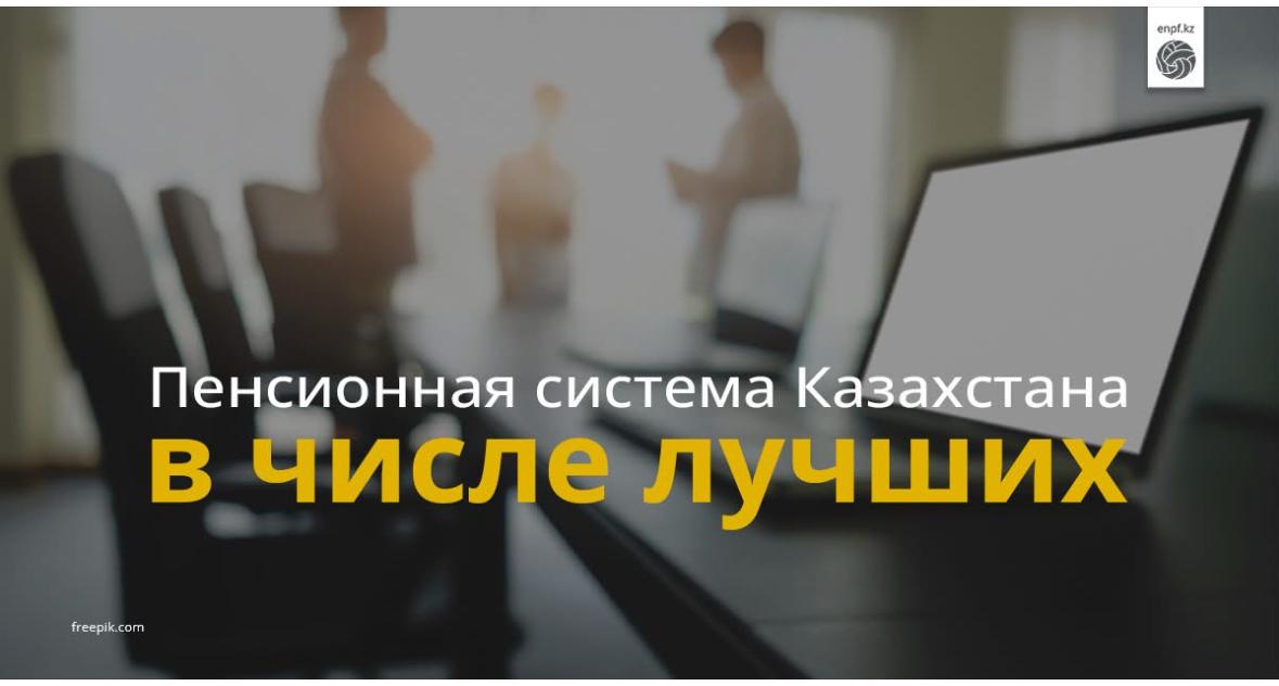 Пенсионная система Казахстана