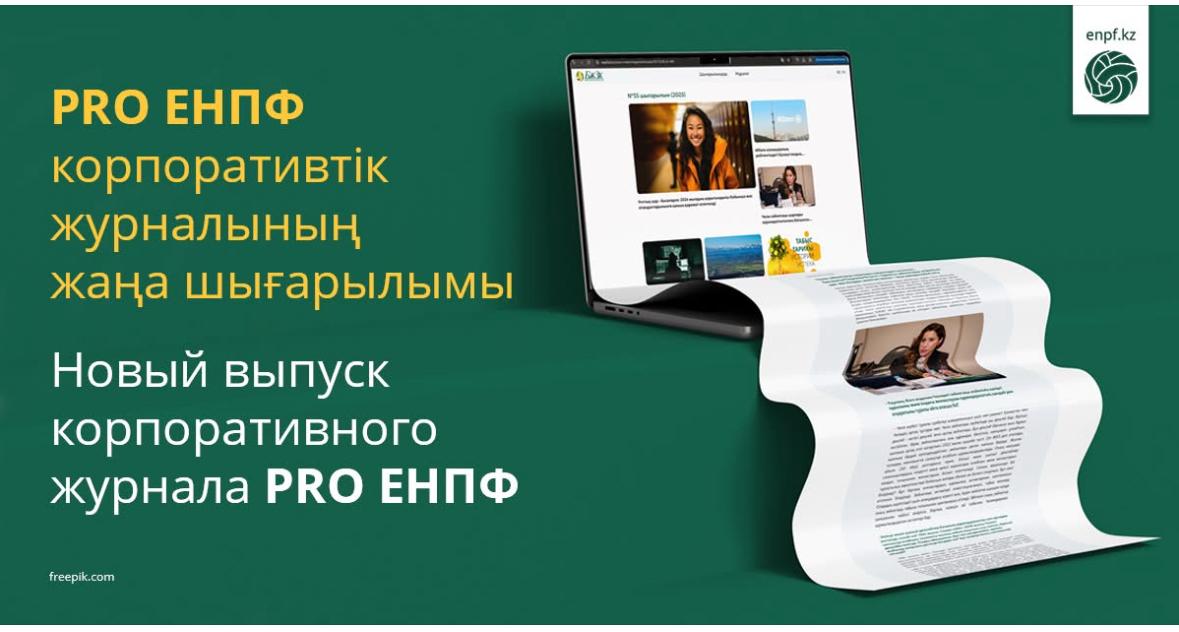 Новый выпуск корпоративного журнала PRO ЕНПФ