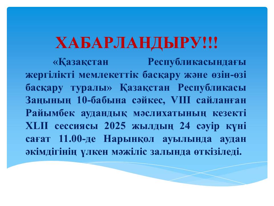 Хабарландыру!