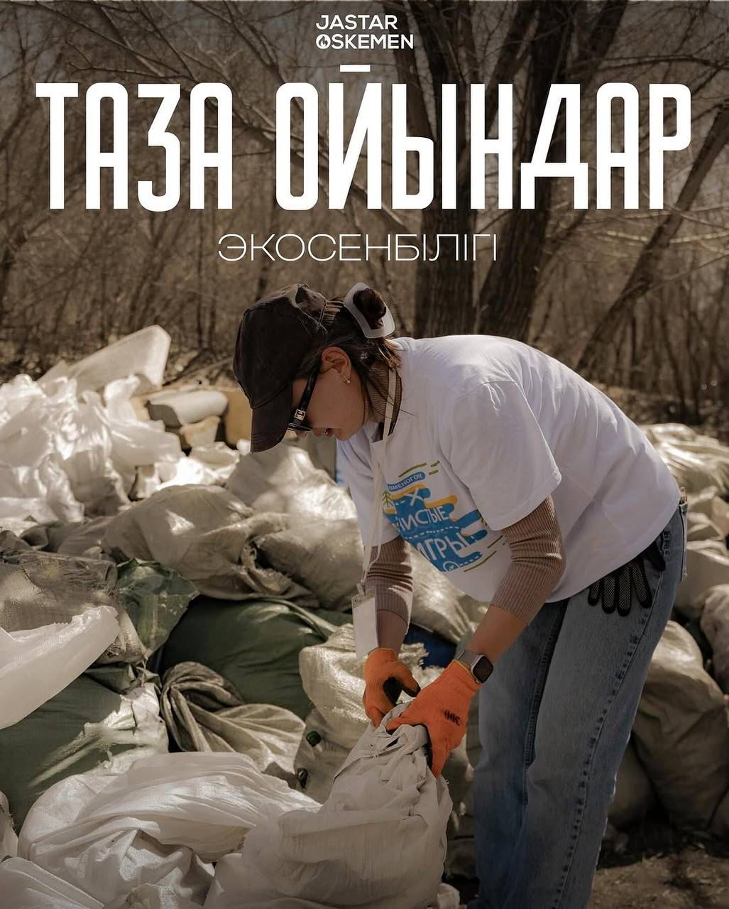 «Таза ойындар» экосенбілігі