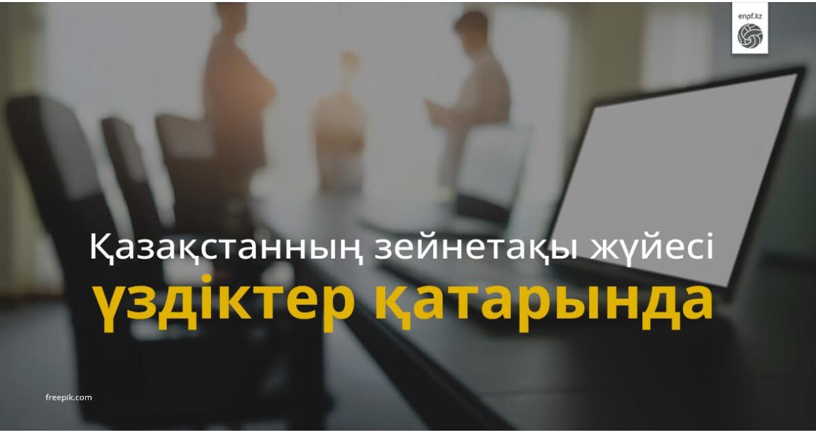 Қазақстанның зейнетақы жүйесі үздіктер қатарында