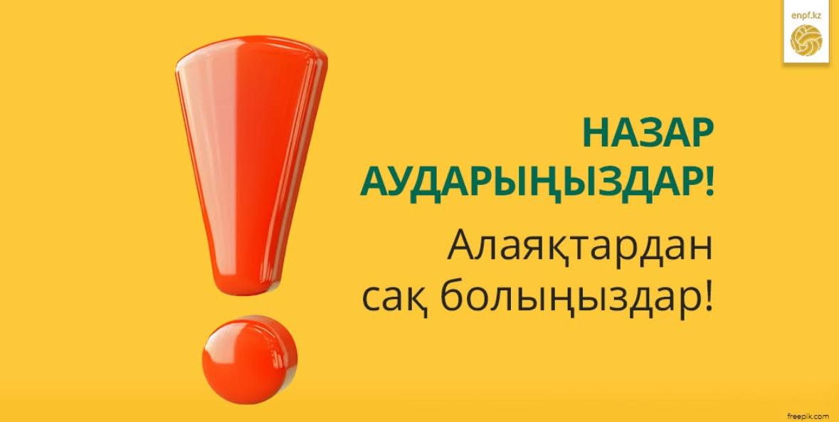 НАЗАР АУДАРЫҢЫЗДАР!