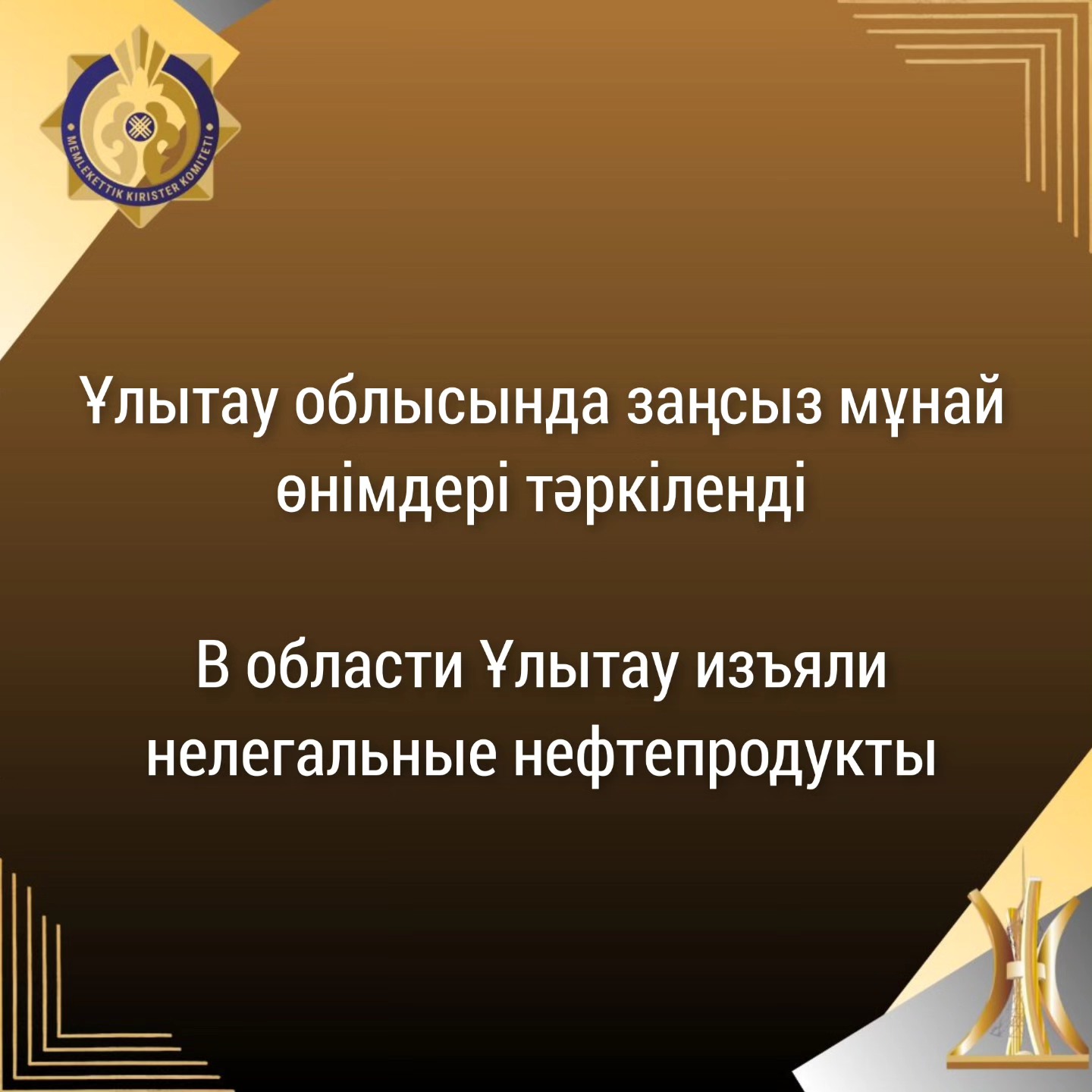 Ұлытау облысында заңсыз мұнай өнімдері тәркіленді