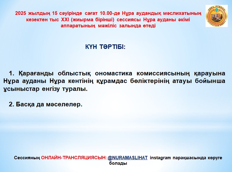 Мәслихаттың кезектен тыс ХХІ сессиясының анонсы