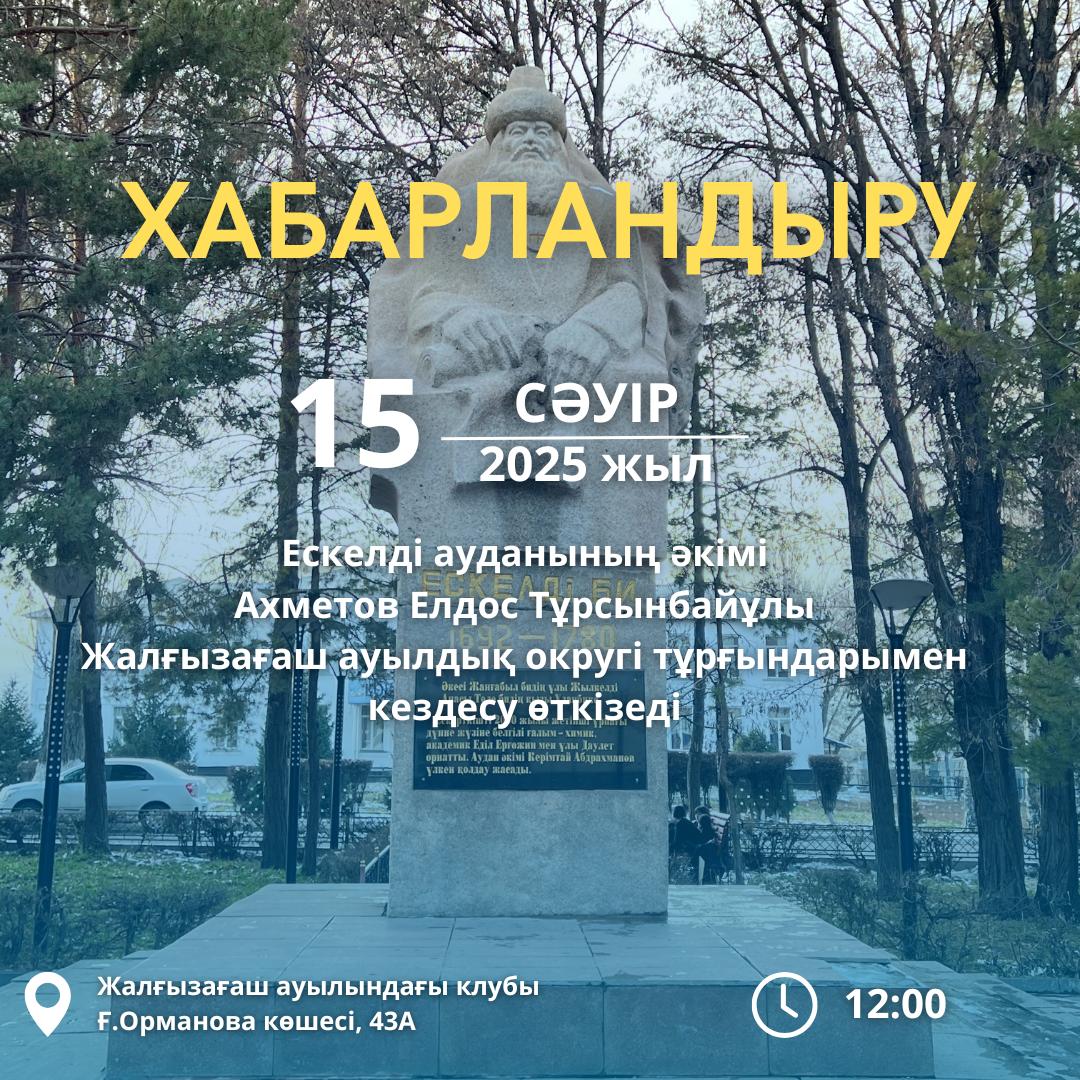 Ескелді ауданның әкімі Елдос Ахметовтың халықпен кездесуі