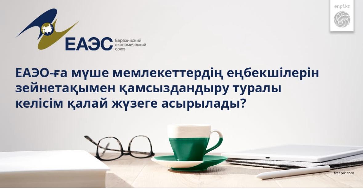 ЕАЭО (Евразиялық экономикалық  одақ)