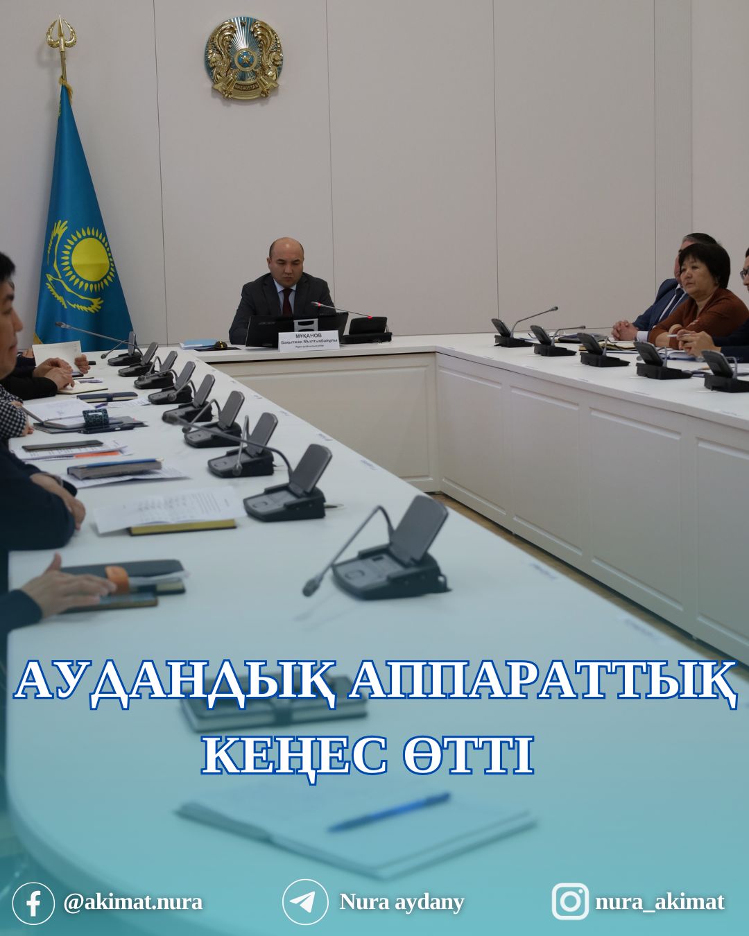 АУДАНДЫҚ АППАРАТТЫҚ КЕҢЕС ӨТТІ