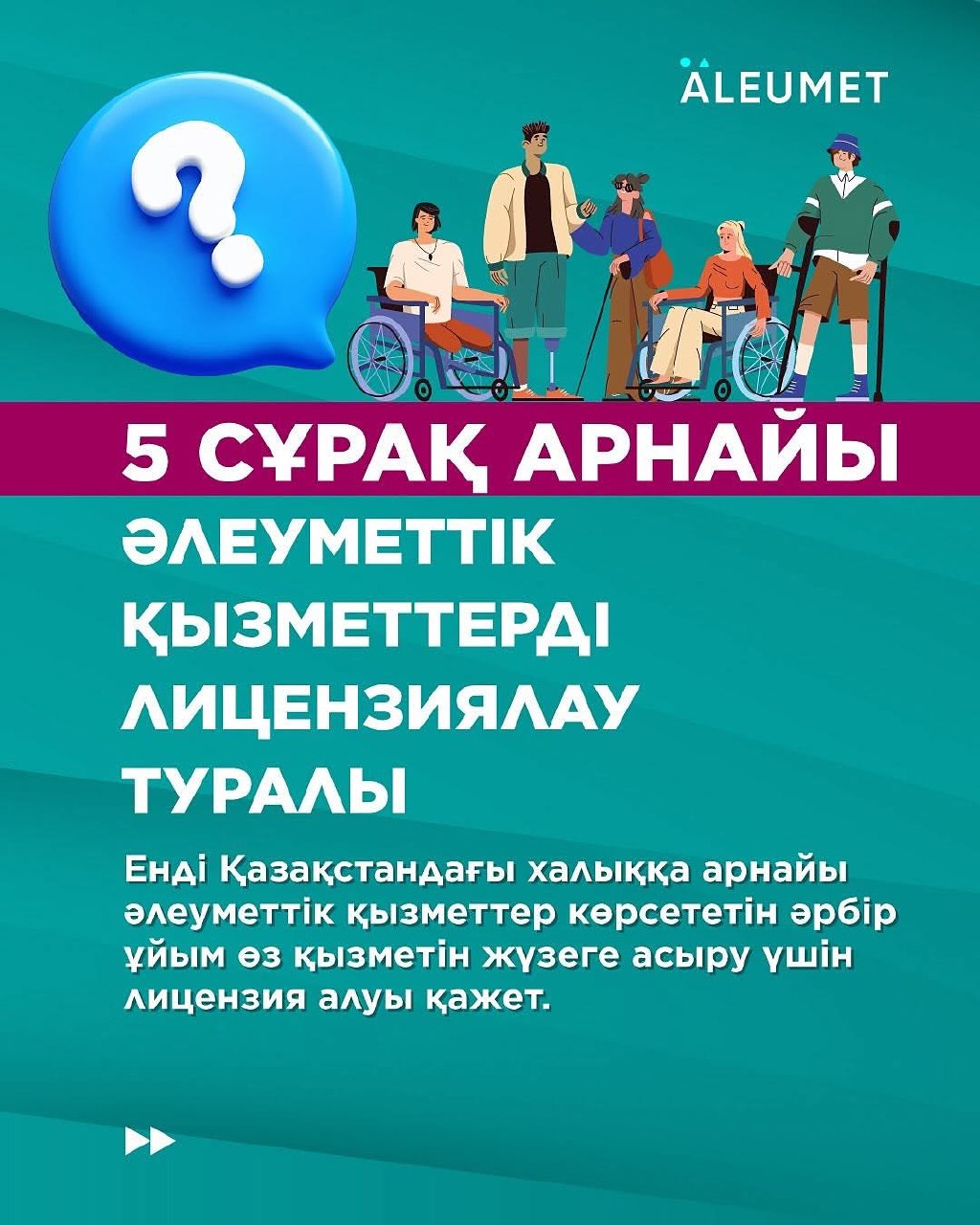 2025 ЖЫЛДЫҢ 1 ҚАҢТАРЫНАН БАСТАП ҚАЗАҚСТАНДА ХАЛЫҚҚА АРНАУЛЫ ӘЛЕУМЕТТІК ҚЫЗМЕТ КӨРСЕТЕТІН ӘРБІР ҰЙЫМ ӨЗ ҚЫЗМЕТІН ЖҮЗЕГЕ АСЫРУ ҮШІН ЛИЦЕНЗИЯ АЛУЫ КЕРЕК