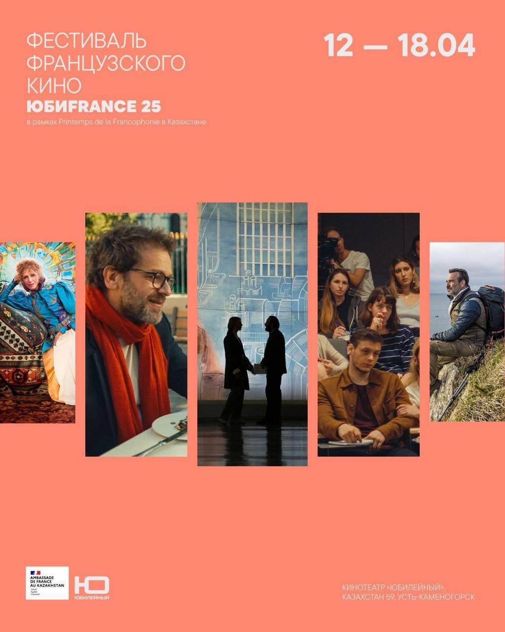 Өскеменде «ЮБIFRANCE 25» француз киносы фестивалі өтеді