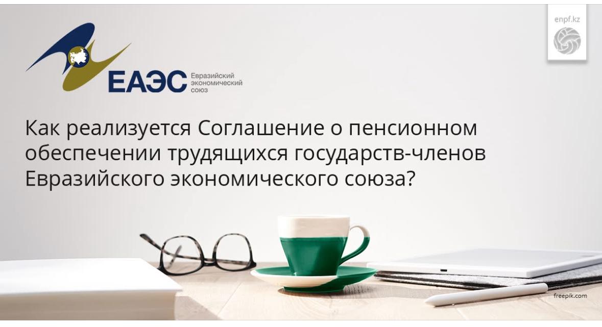 ЕАЭС (Евразийский экономический союз)