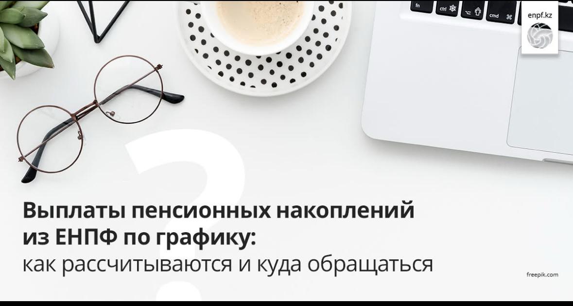Выплаты пенсионных накоплений из ЕНПФ по графику: как рассчитываются и куда обращаться